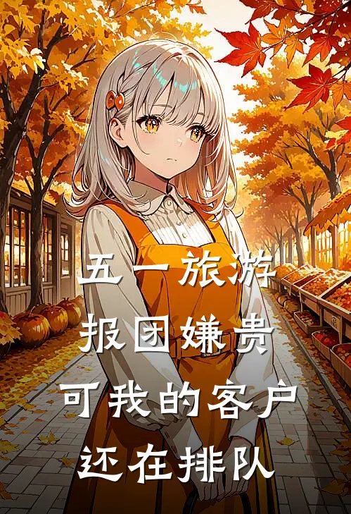 五一旅游报团嫌贵，可我的客户还在排队