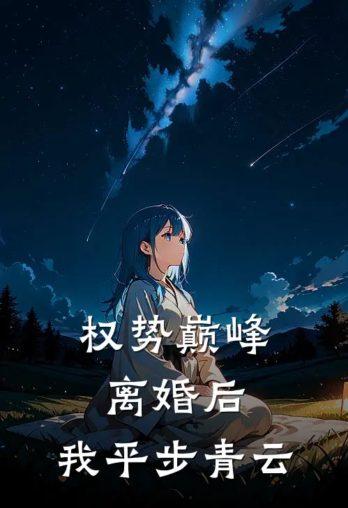 权势巅峰：离婚后，我平步青云