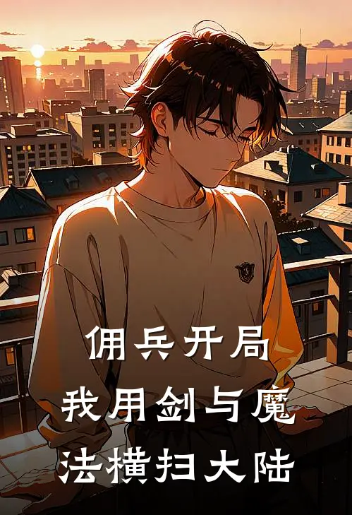 佣兵开局，我用剑与魔法横扫大陆