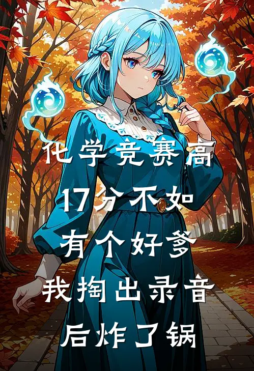化学竞赛高17分不如有个好爹，我掏出录音后炸了锅