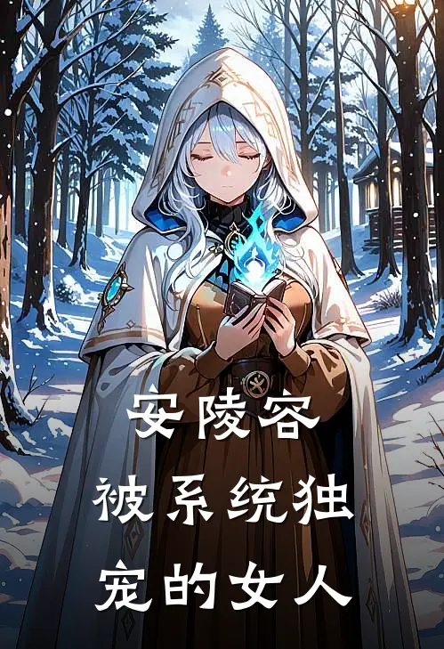 安陵容：被系统独宠的女人