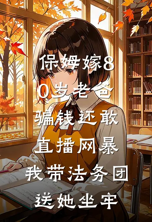 保姆嫁80岁老爸骗钱还敢直播网暴，我带法务团送她坐牢
