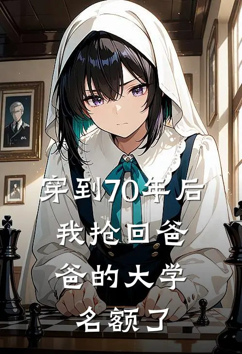 穿到70年后，我抢回爸爸的大学名额了