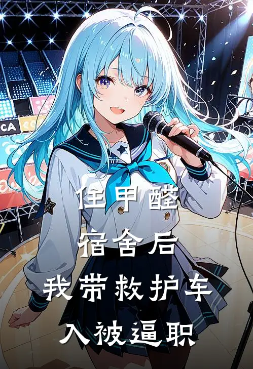 住甲醛宿舍后，我带救护车入被逼职