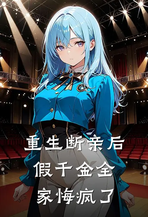 重生断亲后假千金全家悔疯了