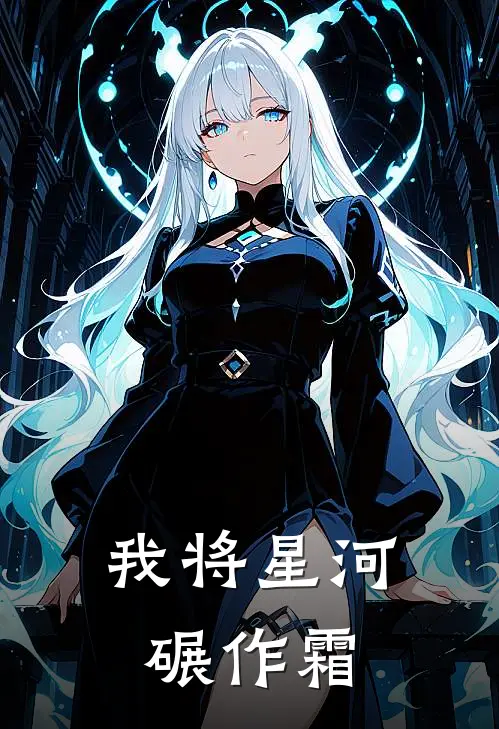 我将星河碾作霜