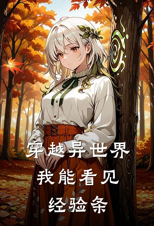 穿越异世界，我能看见经验条