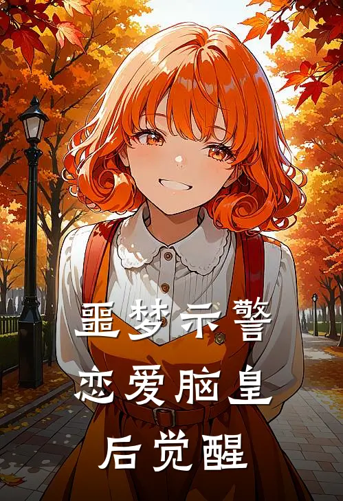 噩梦示警,恋爱脑皇后觉醒