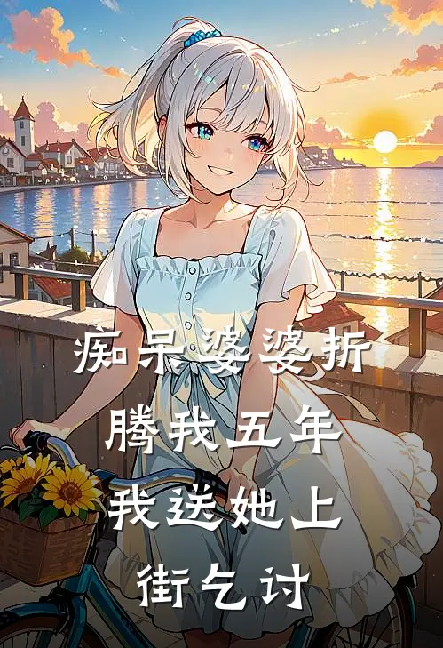 痴呆婆婆折腾我五年，我送她上街乞讨