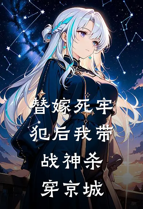 替嫁死牢犯后我带战神杀穿京城