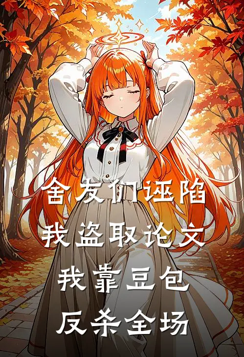 舍友们诬陷我盗取论文，我靠豆包反杀全场
