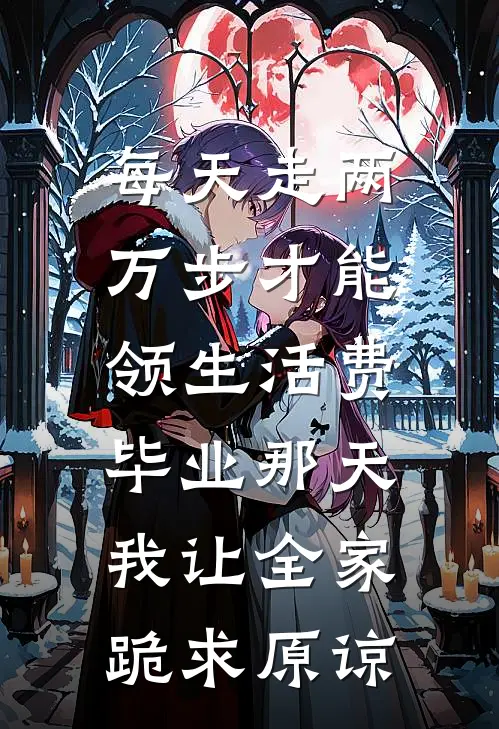 每天走两万步才能领生活费，毕业那天我让全家跪求原谅