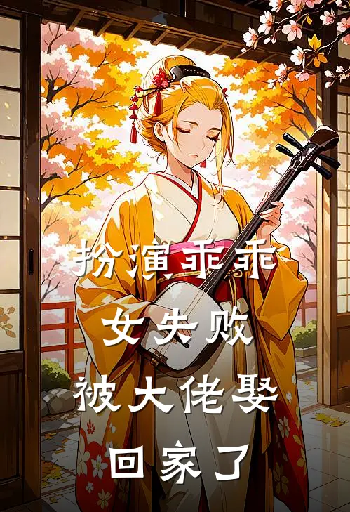 扮演乖乖女失败，被大佬娶回家了
