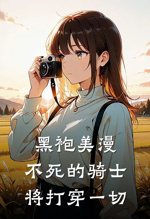黑袍美漫：不死的骑士将打穿一切