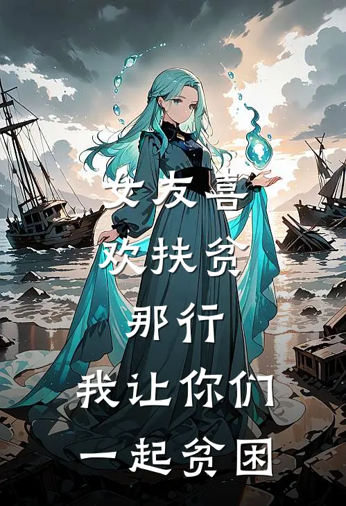 女友喜欢扶贫，那行，我让你们一起贫困