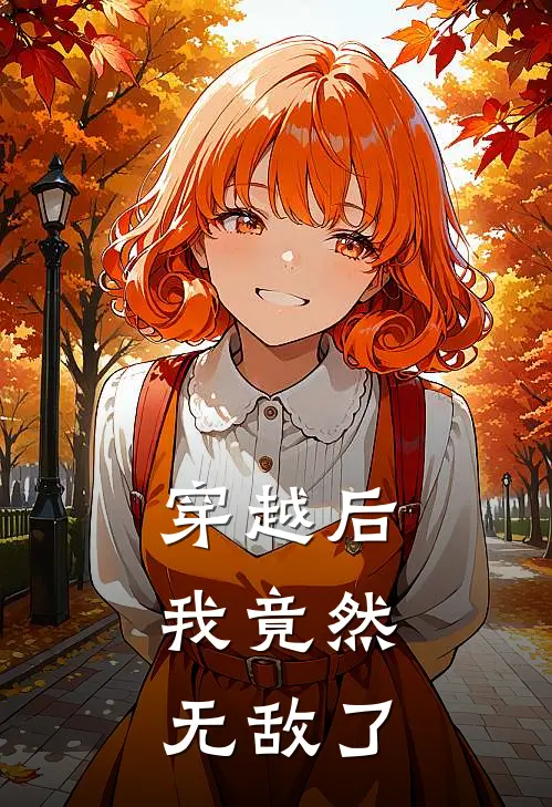 穿越后,我竟然无敌了