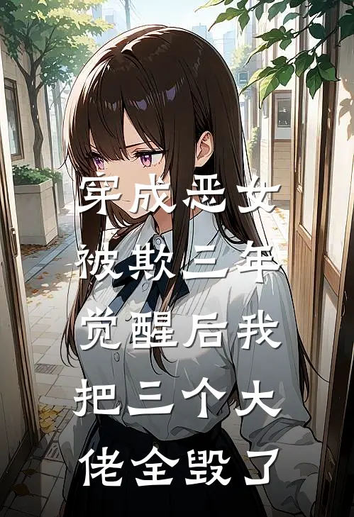 穿成恶女被欺三年，觉醒后我把三个大佬全毁了
