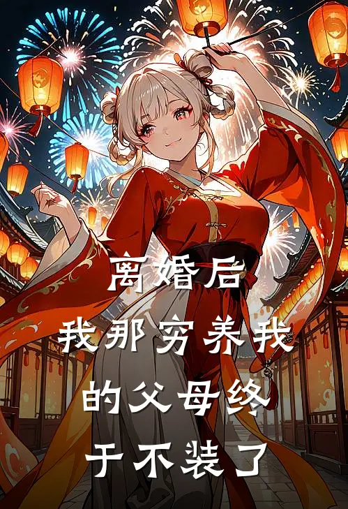 离婚后，我那穷养我的父母终于不装了