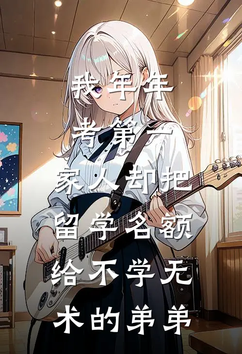 我年年考第一,家人却把留学名额给不学无术的弟弟