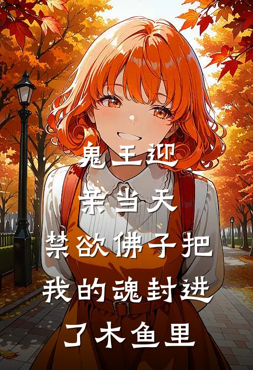 鬼王迎亲当天，禁欲佛子把我的魂封进了木鱼里