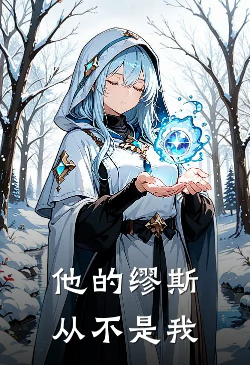 他的缪斯，从不是我