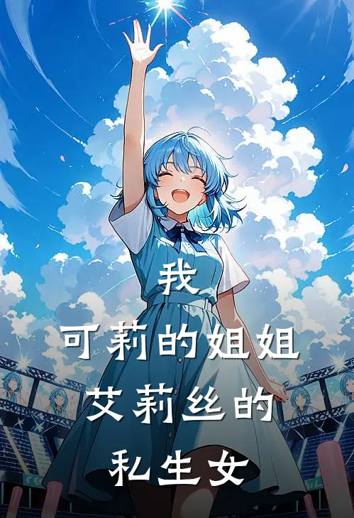 我，可莉的姐姐，艾莉丝的私生女