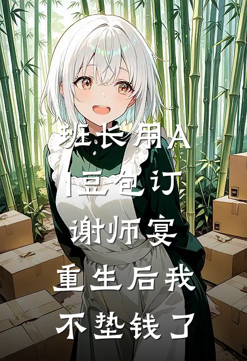 班长用AI豆包订谢师宴，重生后我不垫钱了