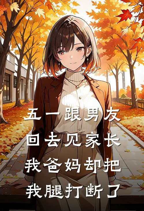 五一跟男友回去见家长，我爸妈却把我腿打断了