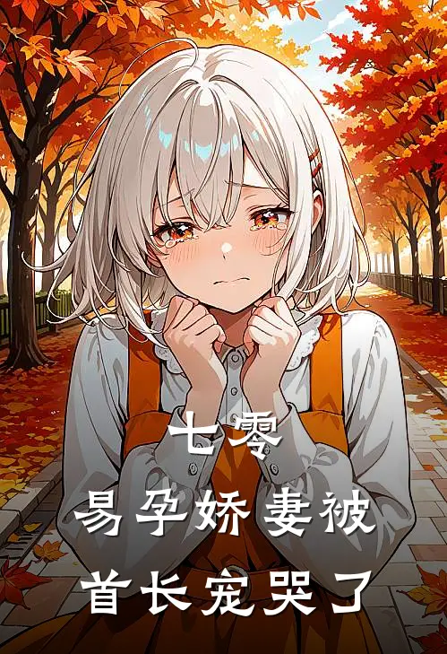 七零:易孕娇妻被首长宠哭了