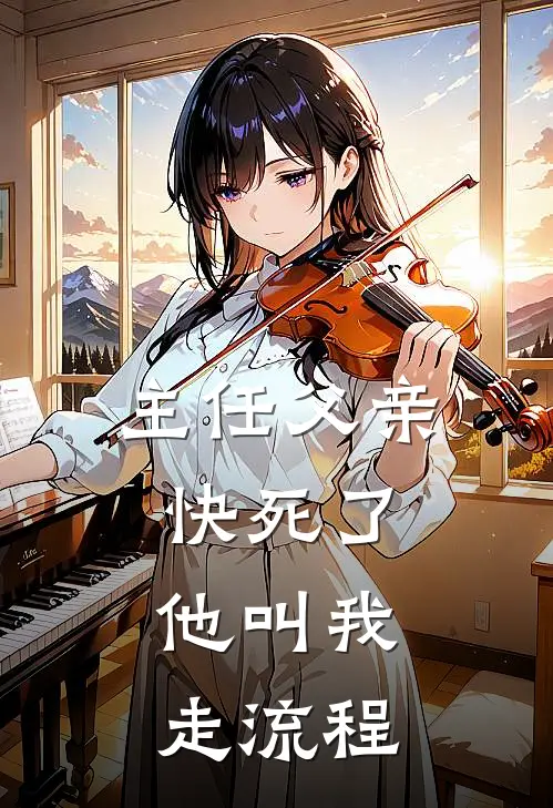主任父亲快死了，他叫我走流程