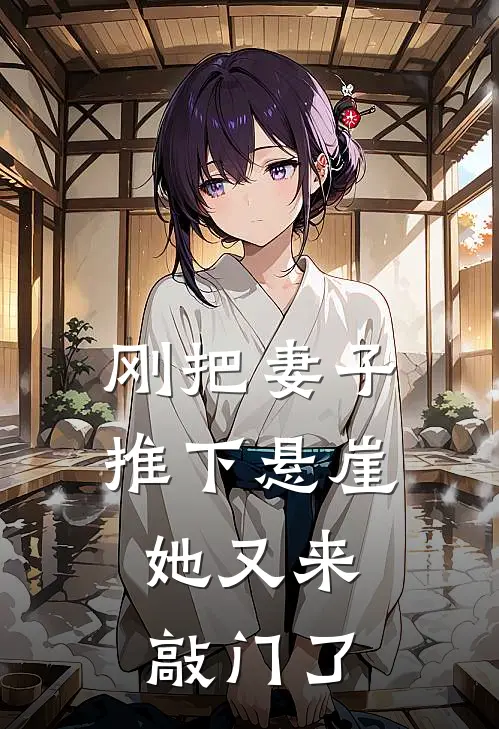 刚把妻子推下悬崖，她又来敲门了