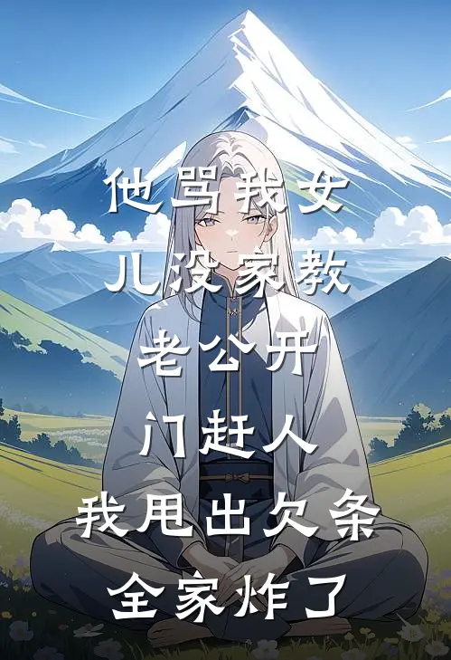 他骂我女儿没家教，老公开门赶人，我甩出欠条全家炸了