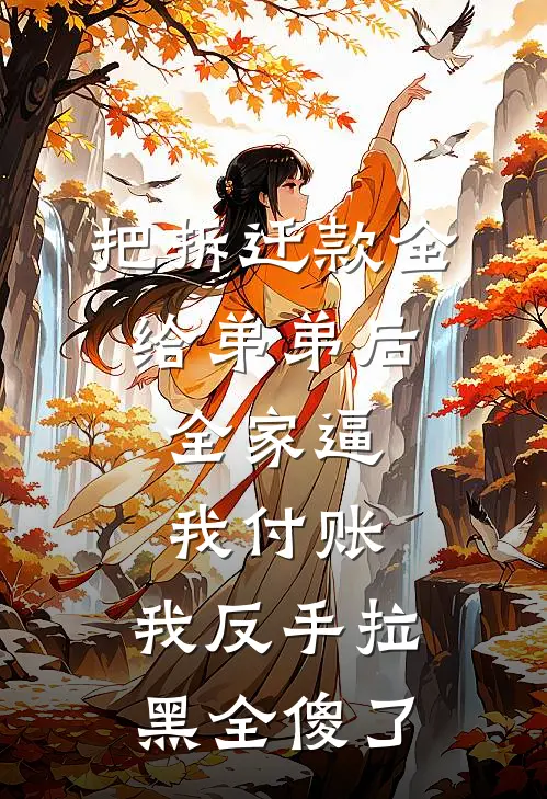 把拆迁款全给弟弟后，全家逼我付账，我反手拉黑全傻了