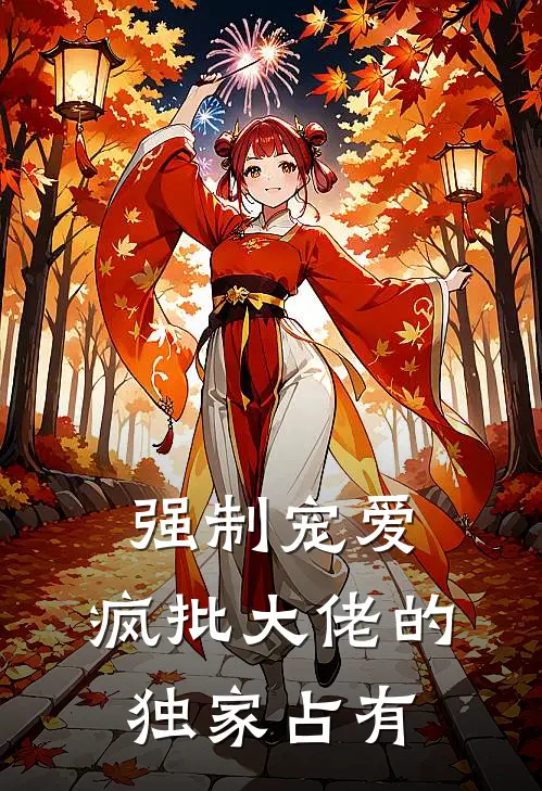 强制宠爱，疯批大佬的独家占有
