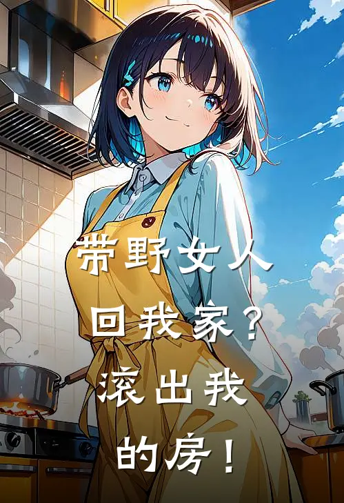 带野女人回我家？滚出我的房！