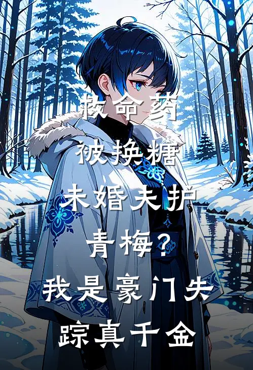 救命药被换糖，未婚夫护青梅？我是豪门失踪真千金