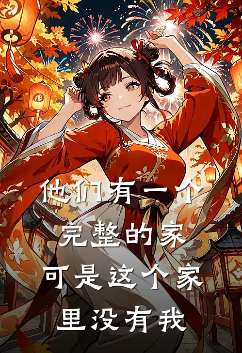 他们有一个完整的家，可是这个家里没有我