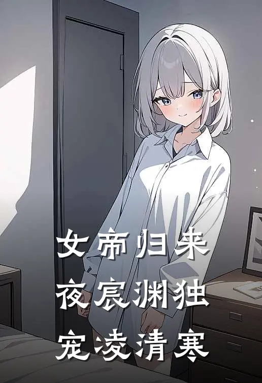 女帝归来:夜宸渊独宠凌清寒