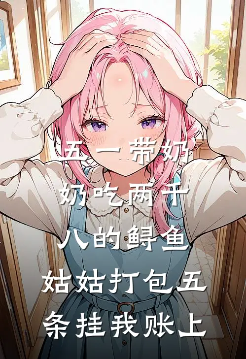 五一带奶奶吃两千八的鲟鱼，姑姑打包五条挂我账上