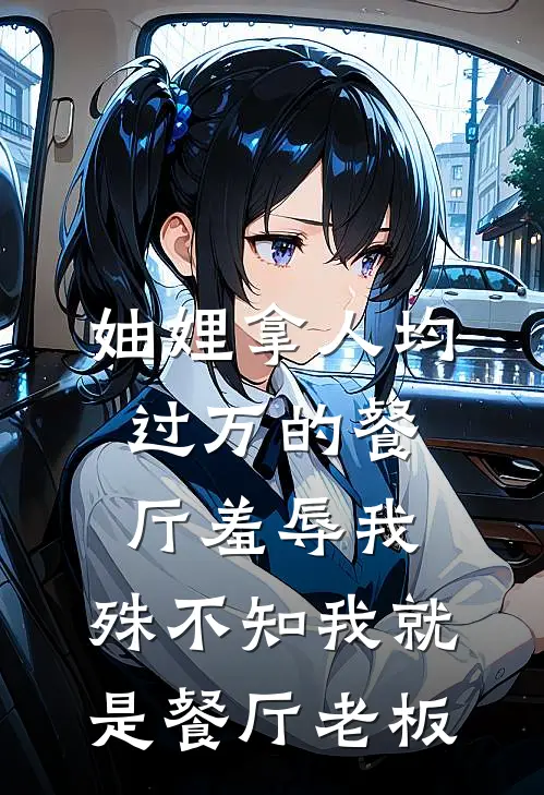 妯娌拿人均过万的餐厅羞辱我，殊不知我就是餐厅老板