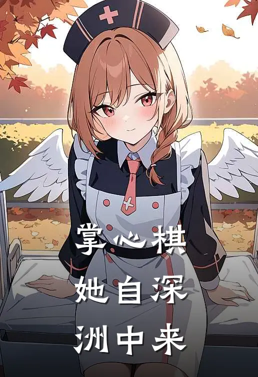 掌心棋，她自深洲中来