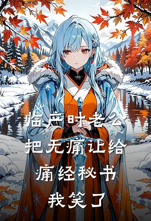 临产时老公把无痛让给痛经秘书，我笑了