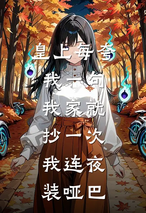 皇上每夸我一句，我家就抄一次，我连夜装哑巴