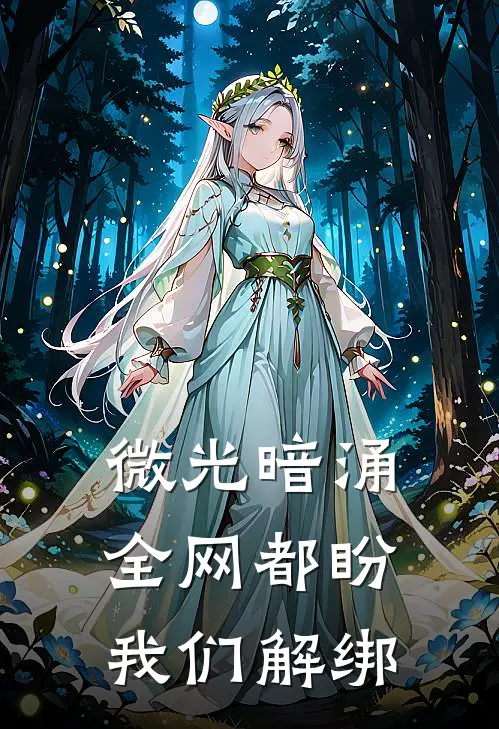 微光暗涌，全网都盼我们解绑