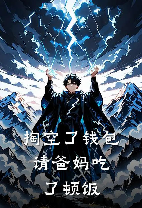 掏空了钱包，请爸妈吃了顿饭