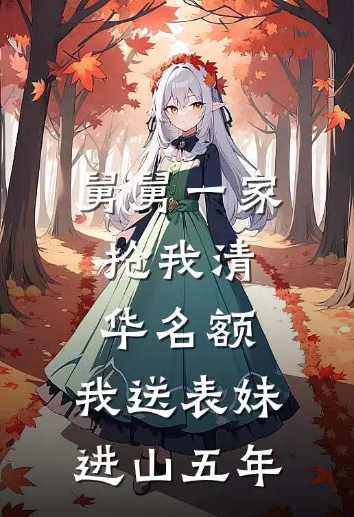 舅舅一家抢我清华名额，我送表妹进山五年