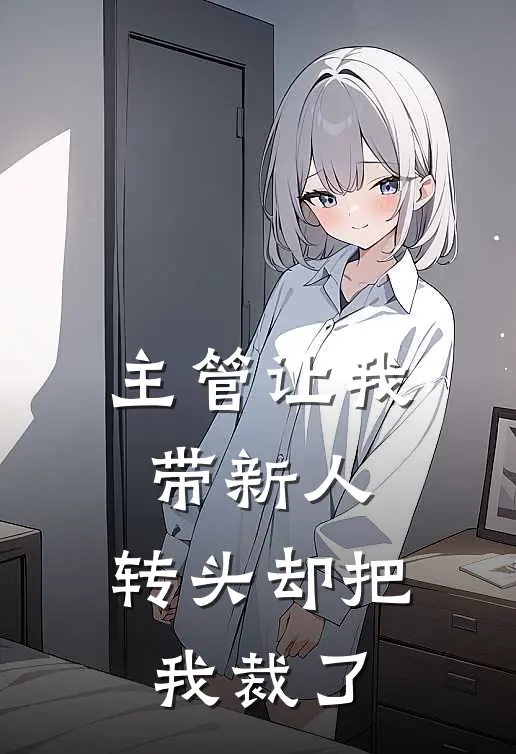主管让我带新人，转头却把我裁了