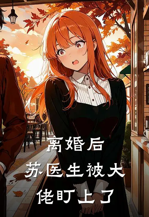 离婚后,苏医生被大佬盯上了