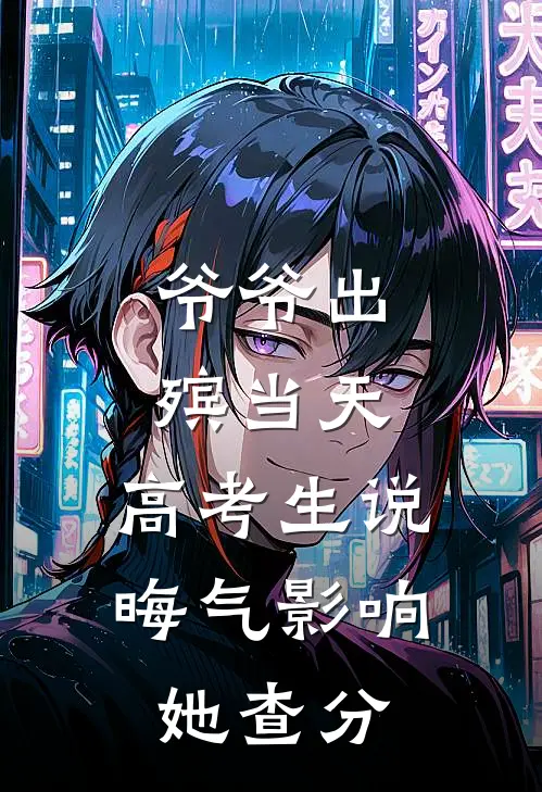 爷爷出殡当天，高考生说晦气影响她查分