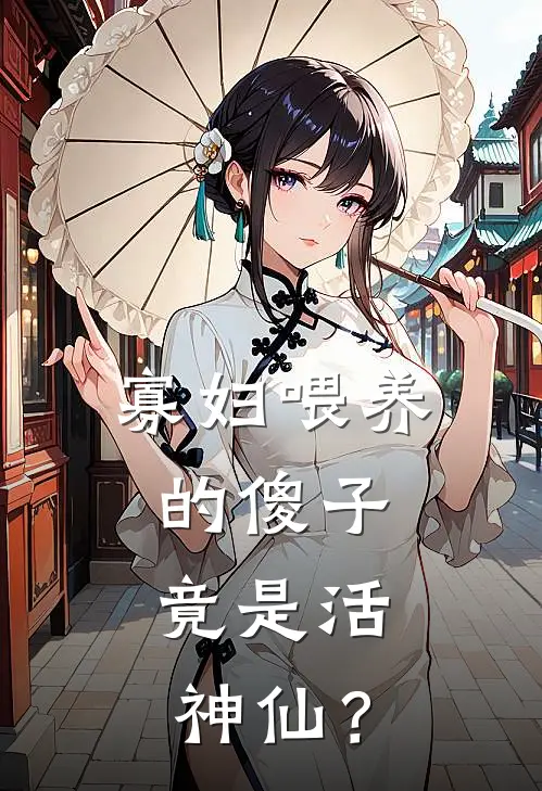 寡妇喂养的傻子，竟是活神仙？